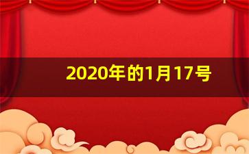 2020年的1月17号