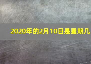 2020年的2月10日是星期几