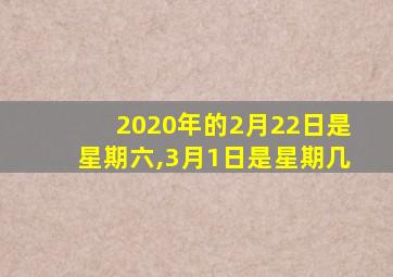 2020年的2月22日是星期六,3月1日是星期几