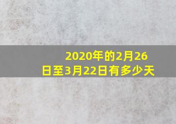 2020年的2月26日至3月22日有多少天