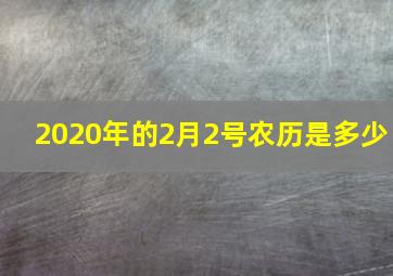 2020年的2月2号农历是多少