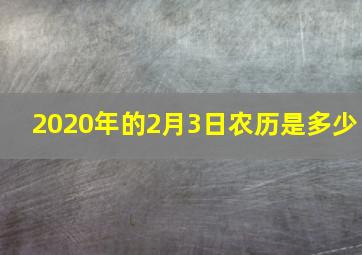 2020年的2月3日农历是多少