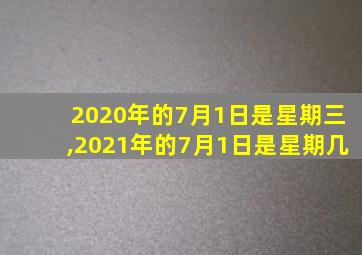 2020年的7月1日是星期三,2021年的7月1日是星期几