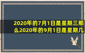 2020年的7月1日是星期三那么2020年的9月1日是星期几