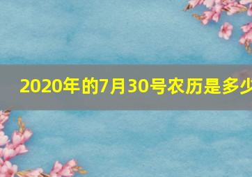 2020年的7月30号农历是多少