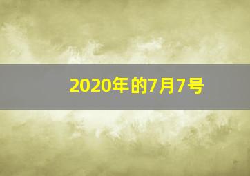 2020年的7月7号