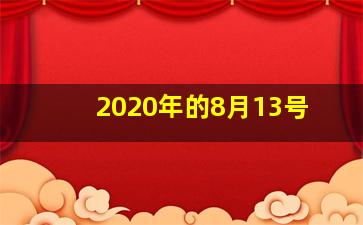 2020年的8月13号