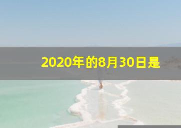 2020年的8月30日是