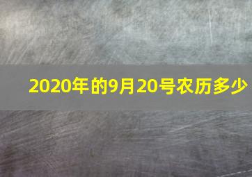 2020年的9月20号农历多少