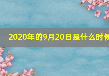 2020年的9月20日是什么时候