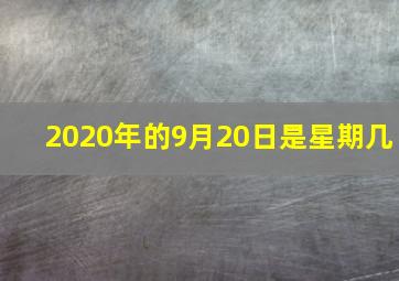 2020年的9月20日是星期几