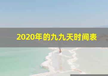 2020年的九九天时间表