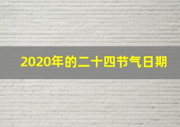 2020年的二十四节气日期