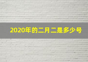 2020年的二月二是多少号