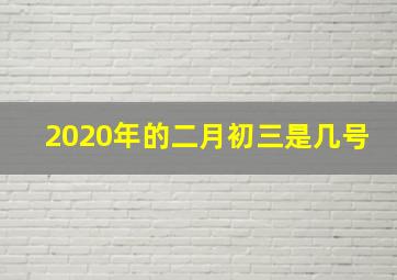 2020年的二月初三是几号