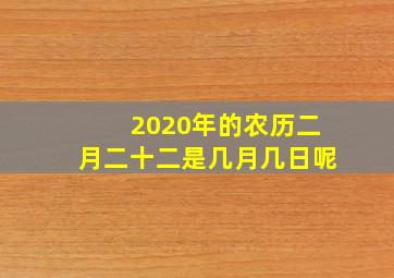 2020年的农历二月二十二是几月几日呢