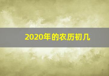 2020年的农历初几