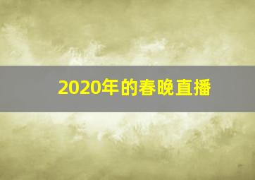 2020年的春晚直播