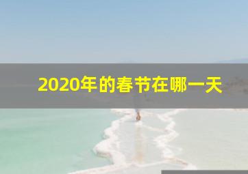 2020年的春节在哪一天