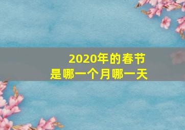 2020年的春节是哪一个月哪一天