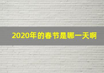 2020年的春节是哪一天啊