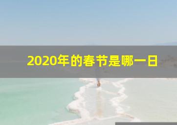 2020年的春节是哪一日