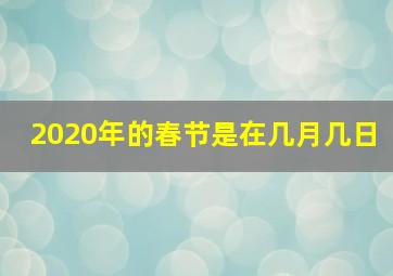 2020年的春节是在几月几日