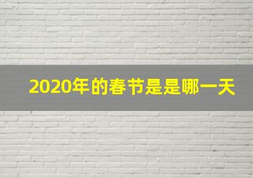 2020年的春节是是哪一天