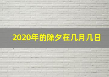 2020年的除夕在几月几日