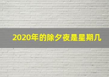 2020年的除夕夜是星期几