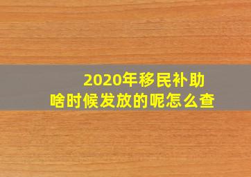 2020年移民补助啥时候发放的呢怎么查