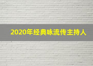 2020年经典咏流传主持人