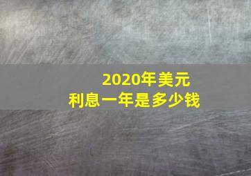 2020年美元利息一年是多少钱