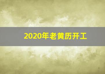 2020年老黄历开工