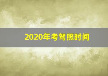 2020年考驾照时间