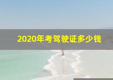 2020年考驾驶证多少钱