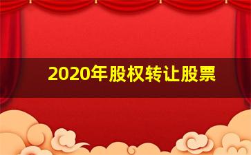 2020年股权转让股票