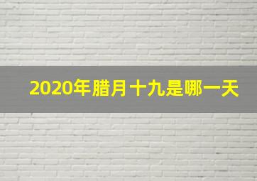 2020年腊月十九是哪一天