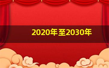 2020年至2030年