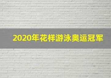 2020年花样游泳奥运冠军