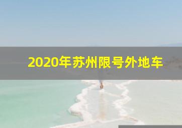 2020年苏州限号外地车