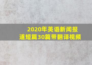 2020年英语新闻报道短篇30篇带翻译视频