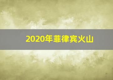 2020年菲律宾火山