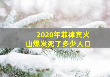 2020年菲律宾火山爆发死了多少人口