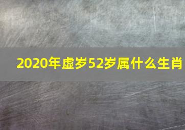 2020年虚岁52岁属什么生肖