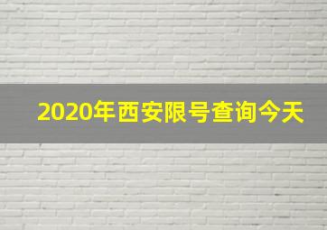 2020年西安限号查询今天