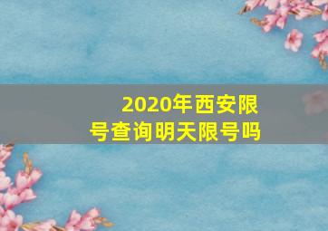 2020年西安限号查询明天限号吗