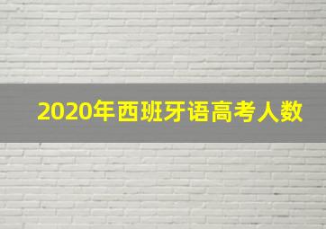 2020年西班牙语高考人数