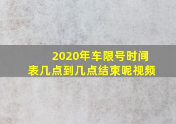 2020年车限号时间表几点到几点结束呢视频