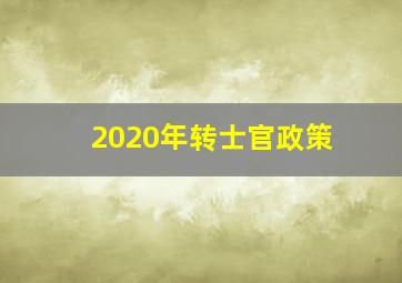 2020年转士官政策